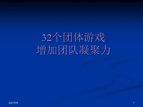 团队培训游戏(32个激励团队凝聚力的游戏)参考PPT