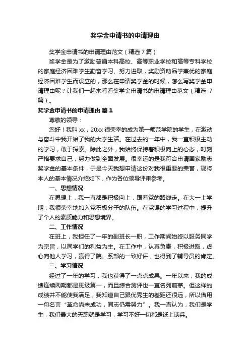 奖学金申请书的申请理由范文（精选7篇）