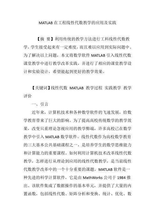 MATLAB在工程线性代数教学的应用及实践