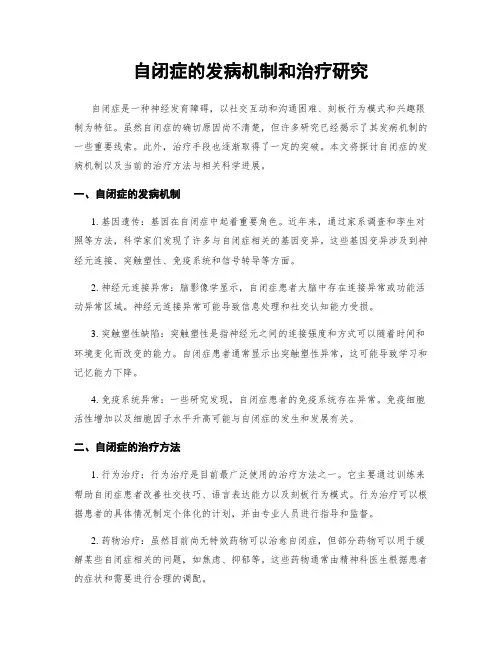 自闭症的发病机制和治疗研究