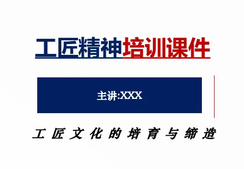 工匠精神培训课件