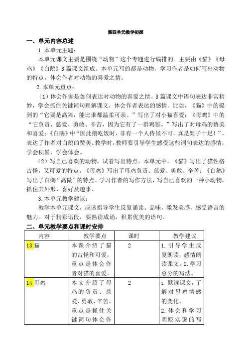部编版四年级下册语文第四单元教学分析