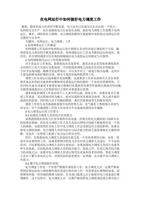 在电网运行中如何做好电力调度工作