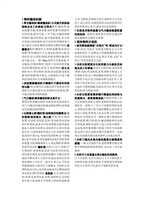 《食品加工机械与设备》简答题及答案