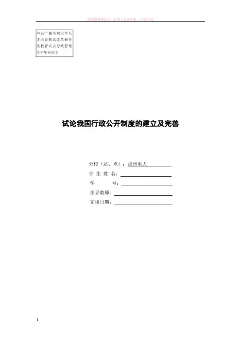 试论我国行政公开制度的建立及完善范文