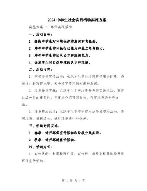 2024中学生社会实践活动实施方案