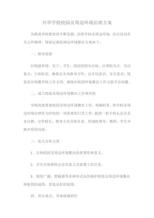 校园及周边环境治理方案