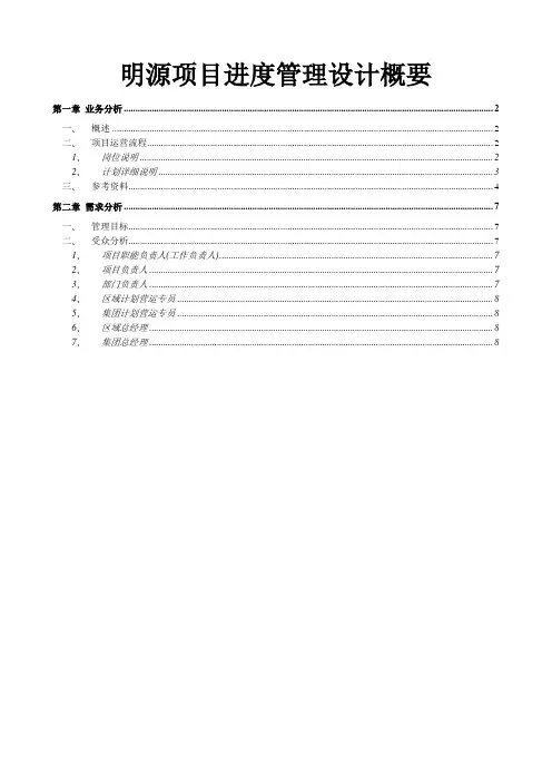 明源项目进度管理设计概要