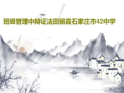 班级管理中辩证法田丽霞石家庄市42中学共59页文档