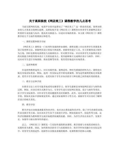 关于高职院校《网店美工》课程教学的几点思考