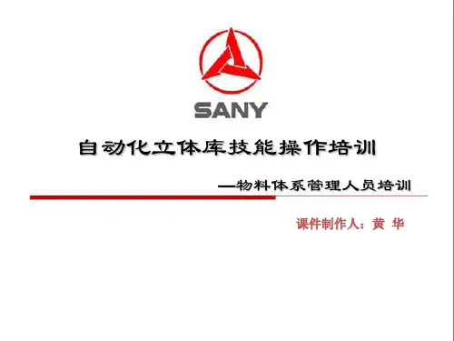 自动化立体库实际操作培训