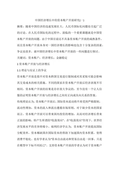 中国经济增长中的资本账户开放研究(一)