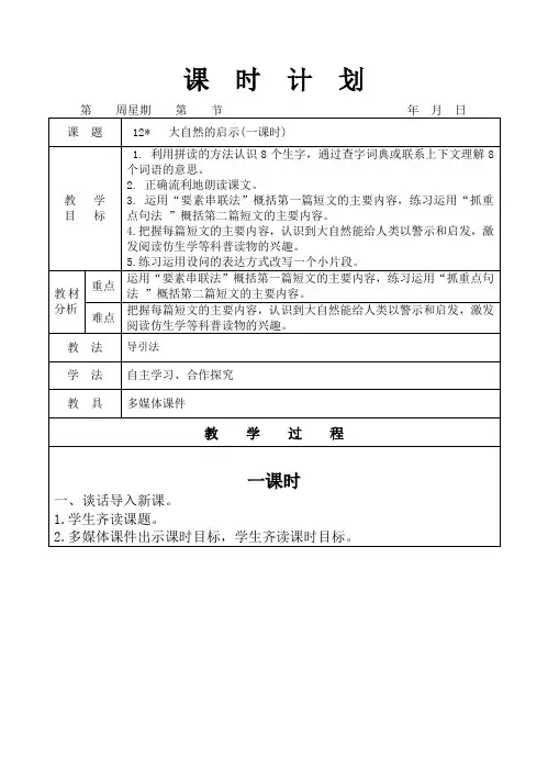 人教版四年级语文下册12大自然的启示教学设计