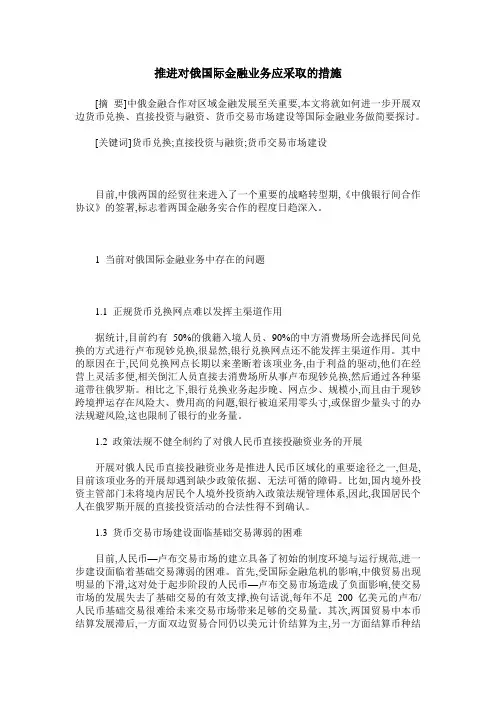 推进对俄国际金融业务应采取的措施