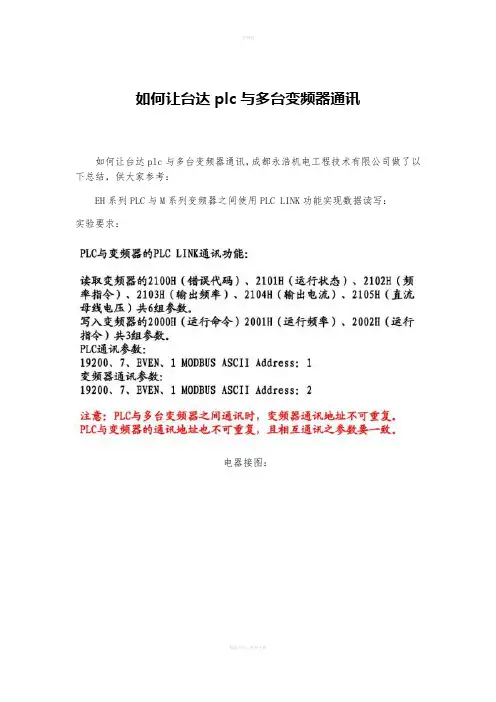 如何让台达plc与多台变频器通讯