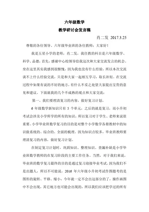 小学六年级数学教学研讨会发言稿3.24晚上