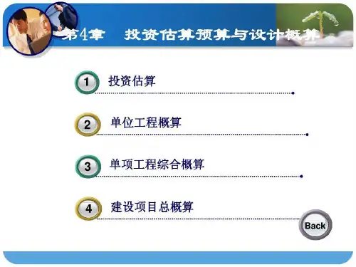 投资估算与设计概算共49页文档
