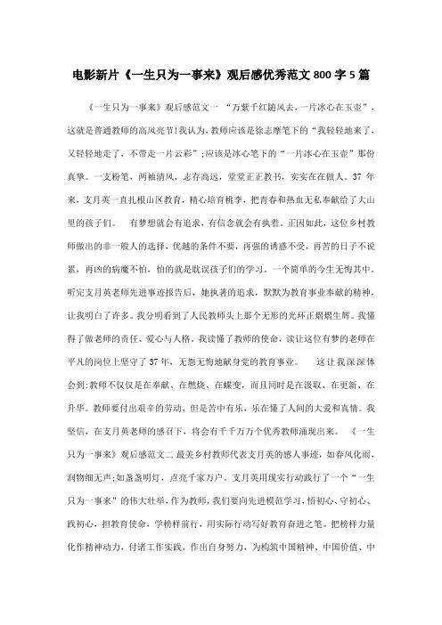 电影新片《一生只为一事来》观后感优秀范文800字5篇