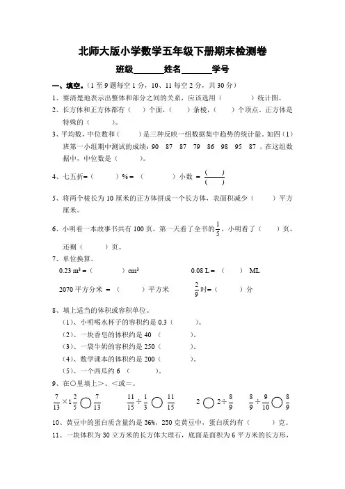 北师大版小学数学五年级下册期末试卷