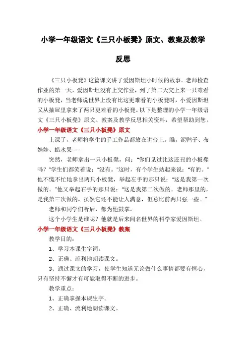 小学一年级语文《三只小板凳》原文、教案及教学反思