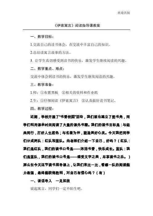 《伊索寓言》阅读指导课教案