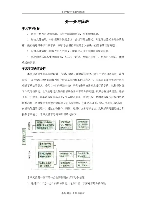 北师大版-数学-二年级上册-《分一分与除法》单元分析