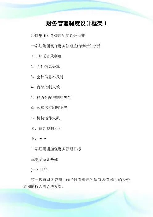 财务管理守则设计框架1.doc