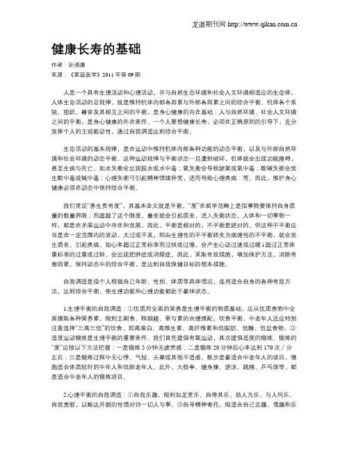 健康长寿的基础