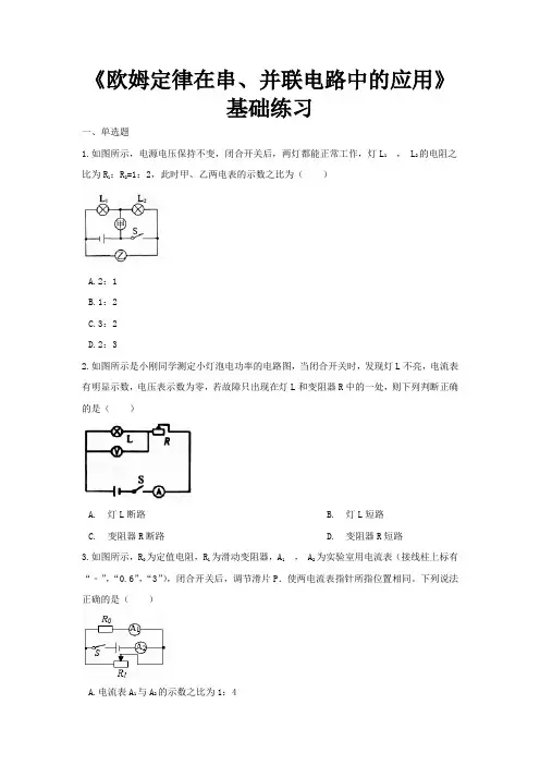 人教版九年级物理全一册基础练习题 欧姆定律在串、并联的电路中的应用
