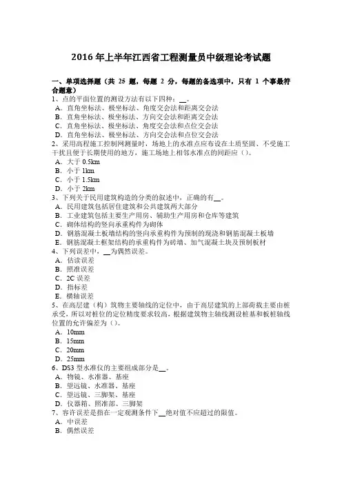 2016年上半年江西省工程测量员中级理论考试题