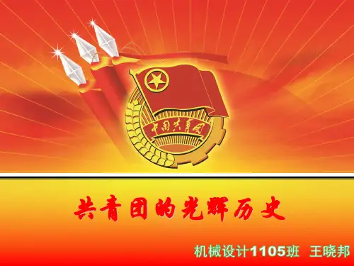 共青团历史发展