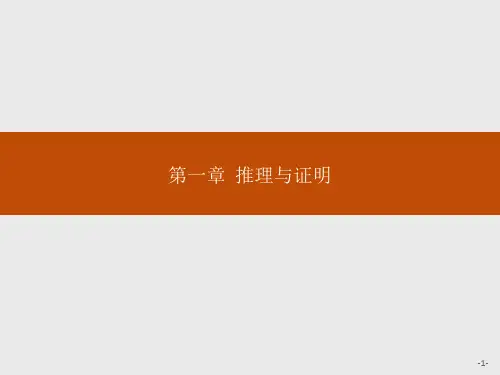 2019-2020版数学新学案北师大版选修2-2课件:第一章 推理与证明 1.1