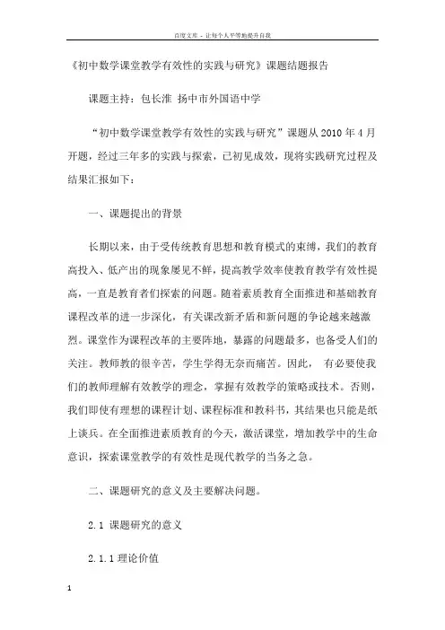 初中数学课堂教学有效性的实践与研究