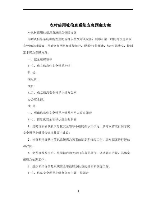 农村信用社信息系统应急预案方案