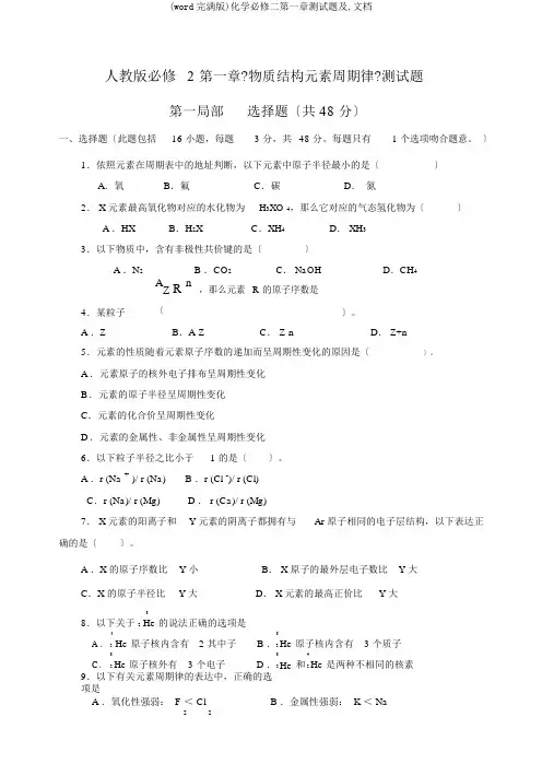 (word完整版)化学必修二第一章测试题及,文档