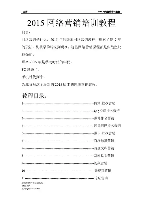 王涛-2015网络营销培训教程