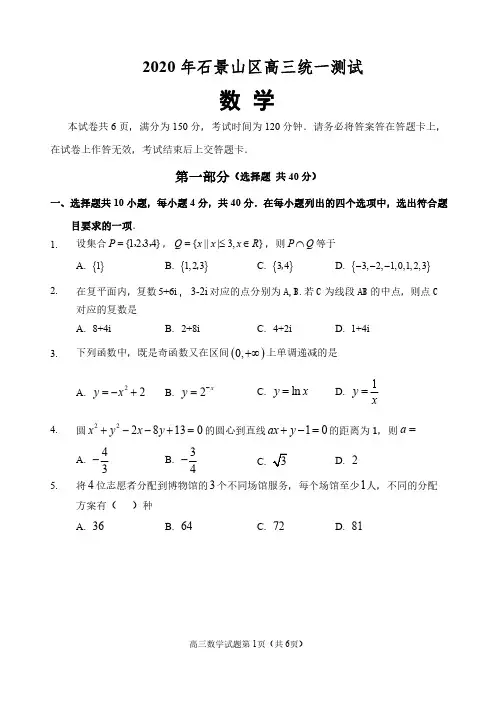【北京石景山区高三一模数学】2020年北京市石景山区高三统一测试数学试卷含参考答案