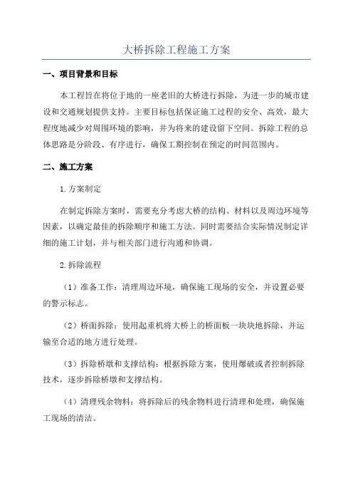 大桥拆除工程施工方案