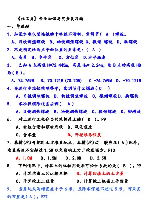 《施工员》专业知识与实务复习题