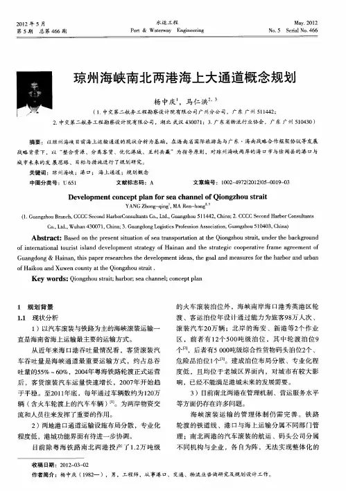 琼州海峡南北两港海上大通道概念规划