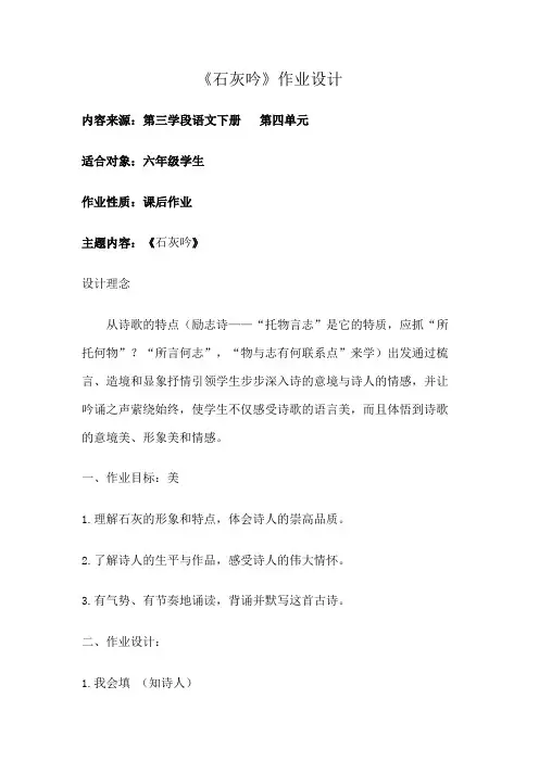 统编版六年级下册语文古诗三首《石灰吟》(作业设计)