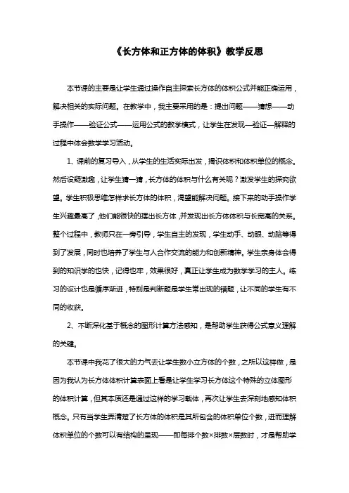 《长方体和正方体的体积》教学反思 2