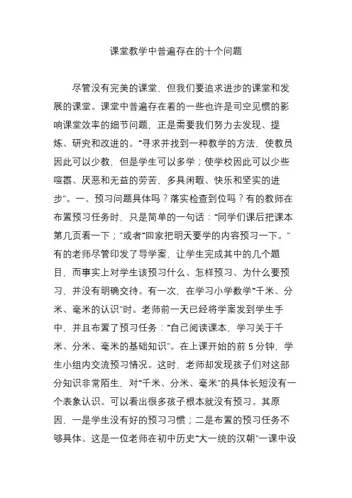 课堂教学中普遍存在的十个问题