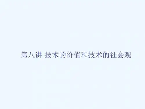 技术的价值和技术的社会观
