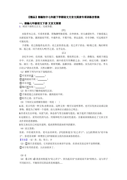 【精品】部编初中七年级下学期语文文言文阅读专项训练含答案