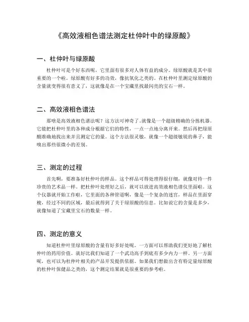 高效液相色谱法测定杜仲叶中的绿原酸