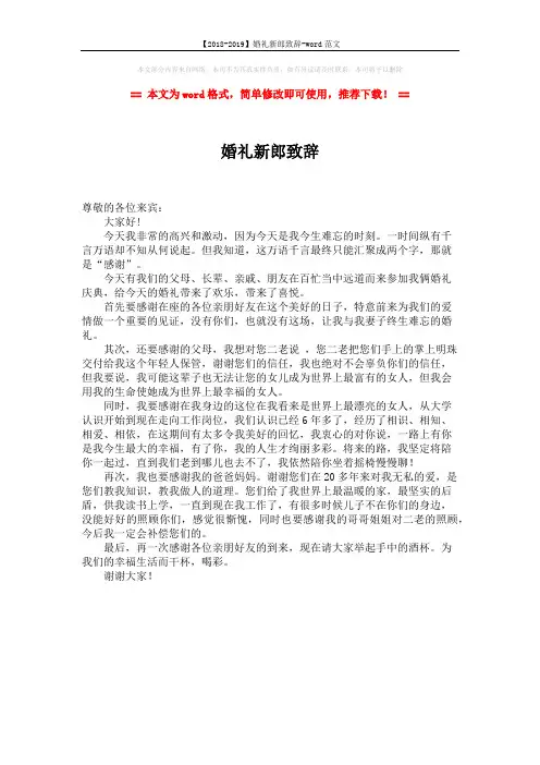 【2018-2019】婚礼新郎致辞-word范文 (1页)
