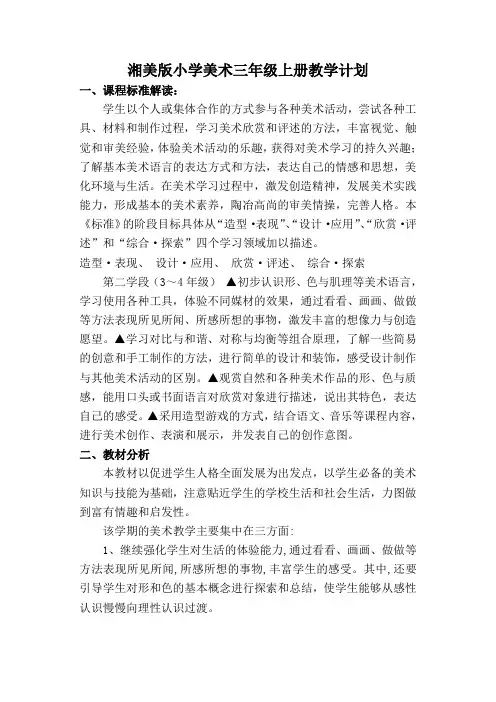最新湘美版小学美术三年级上册教学计划