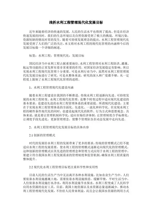 浅析水利工程管理现代化发展目标