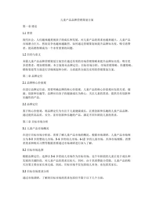 儿童产品品牌营销策划方案